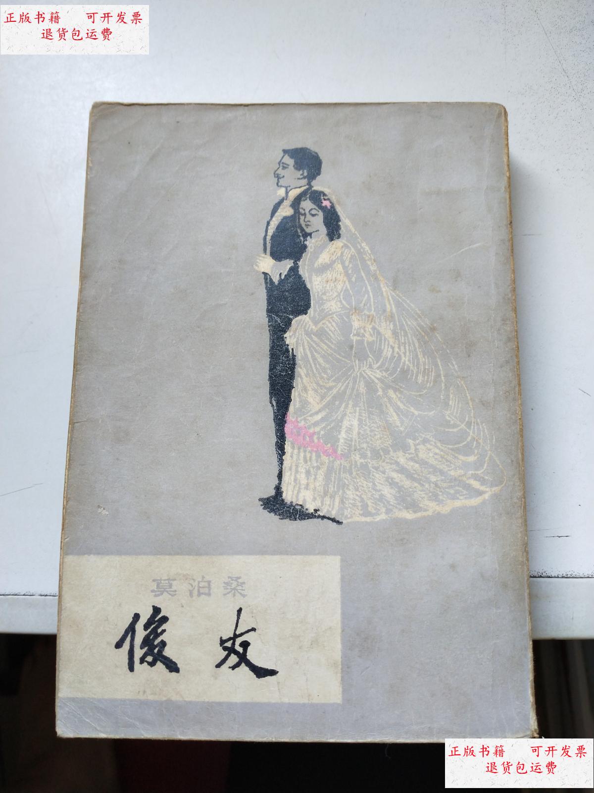 【二手9成新】俊友 /(法)莫泊桑 上海译文出版社