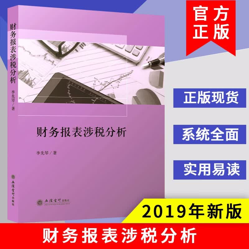 财务报表涉税分析 李先琴 著 立信会计出版社