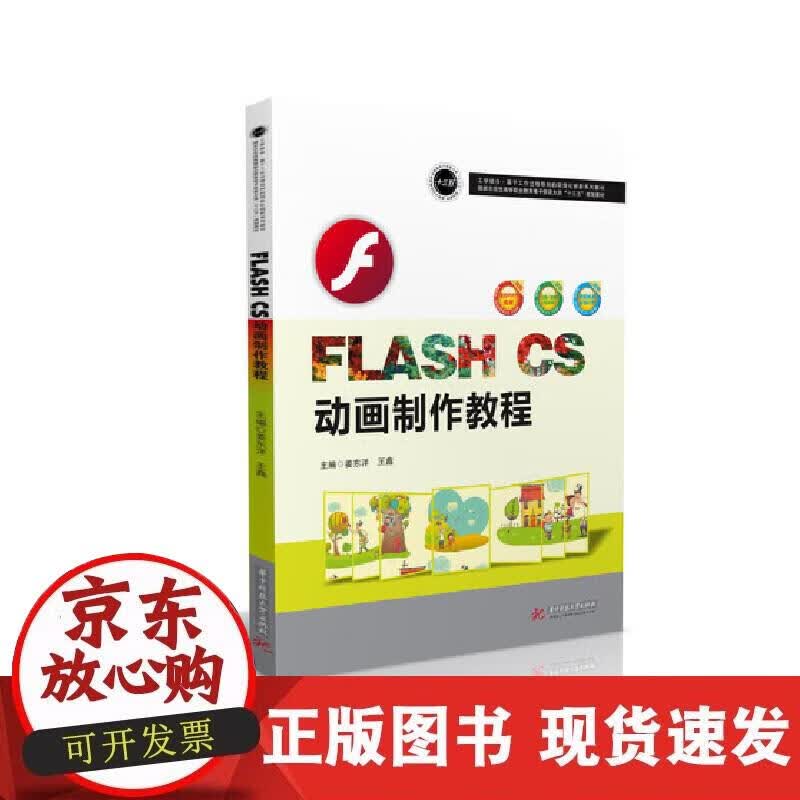 【正版现货】FLASH CS 动画制作教程