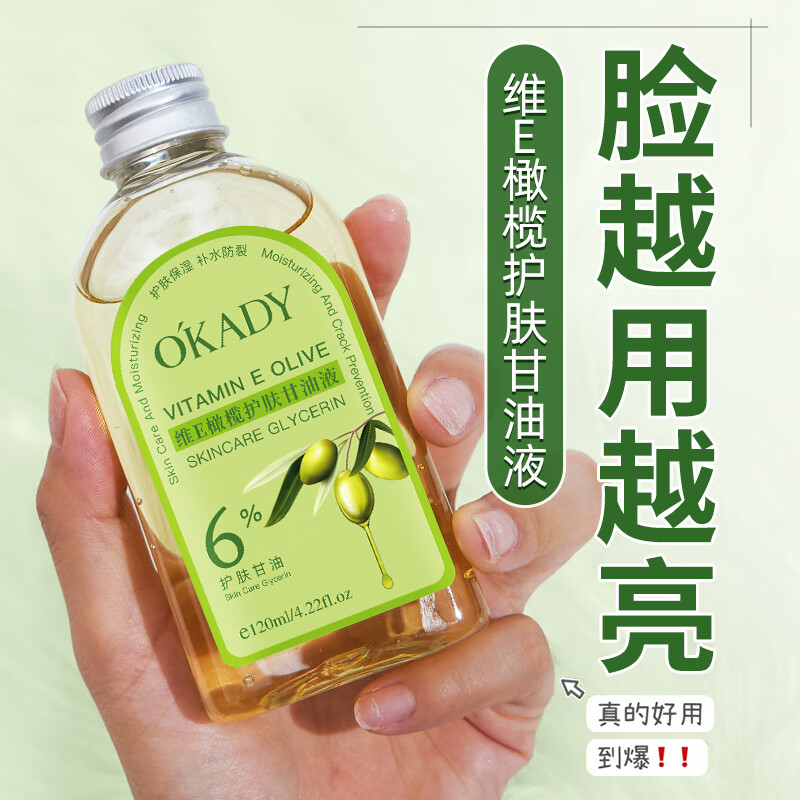 欧佩（O'KADY）维E橄榄护肤甘油液 烟酰胺精华油液 补水保湿脸部面部全身 240ml【到手2瓶】