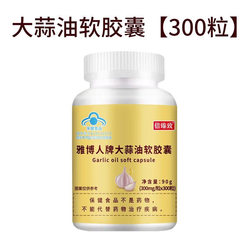大蒜油软胶囊大蒜素含量2.6%免疫力100粒京東i自營 大蒜油软胶囊300粒