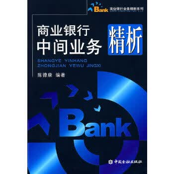 商业银行中间业务精析【正版图书】