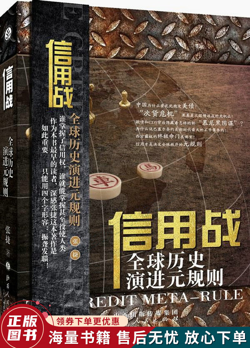 正版旧书 信用战：全球历史演进元规则