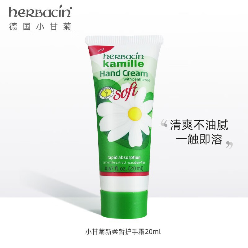 贺本清德国小甘菊柔皙清爽护手霜20ml 秋冬护手霜女滋润补水保湿嫩肤 清爽护手霜20ml