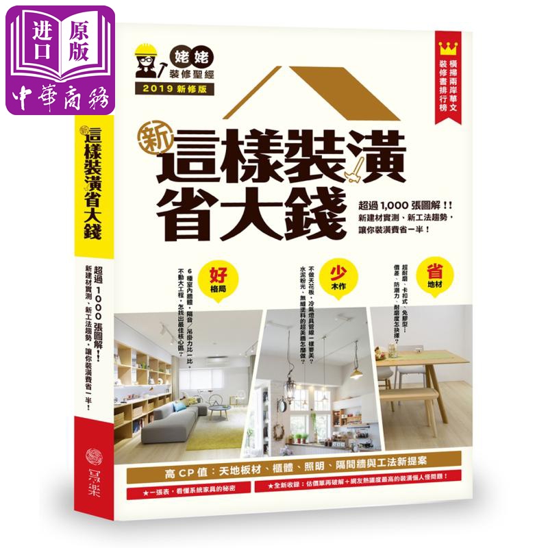 新 这样装潢省大钱 超过1000张图解 港台原版 写乐文化 装潢实务