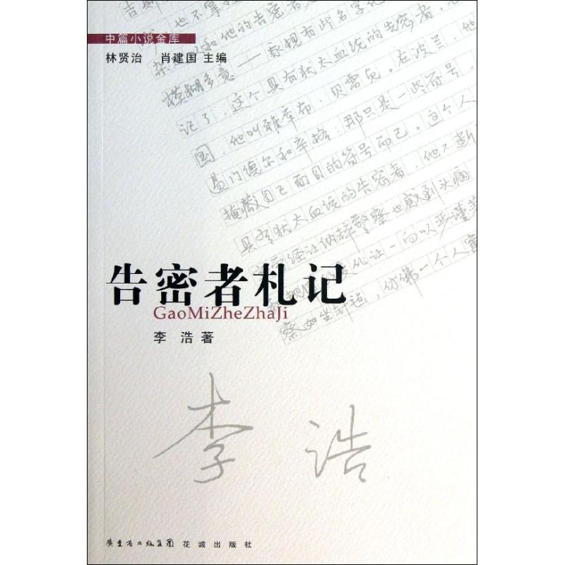 告密者札记