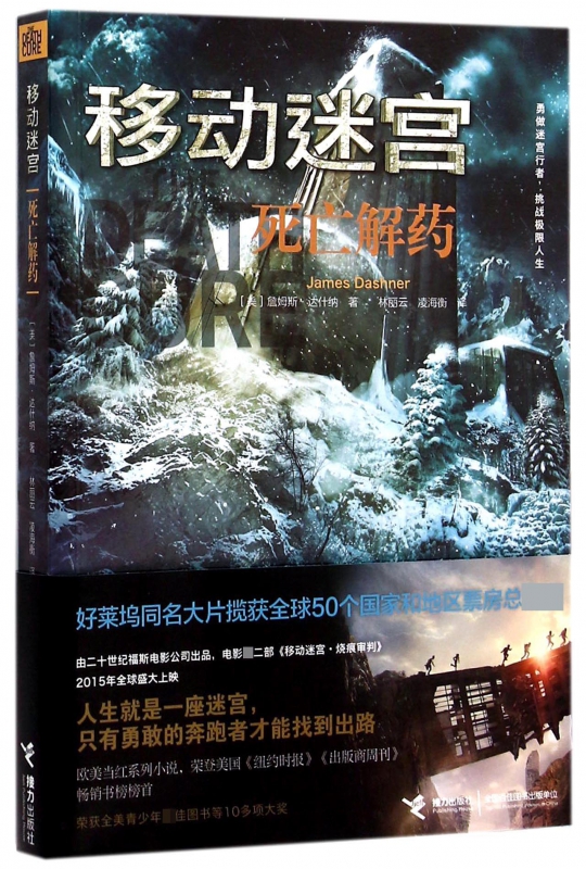 移动迷宫(死亡解药)