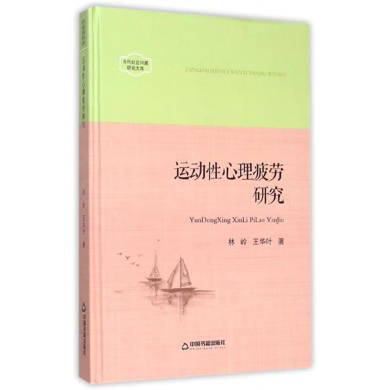 运动性心理疲劳研究 林岭,王华叶【正版】
