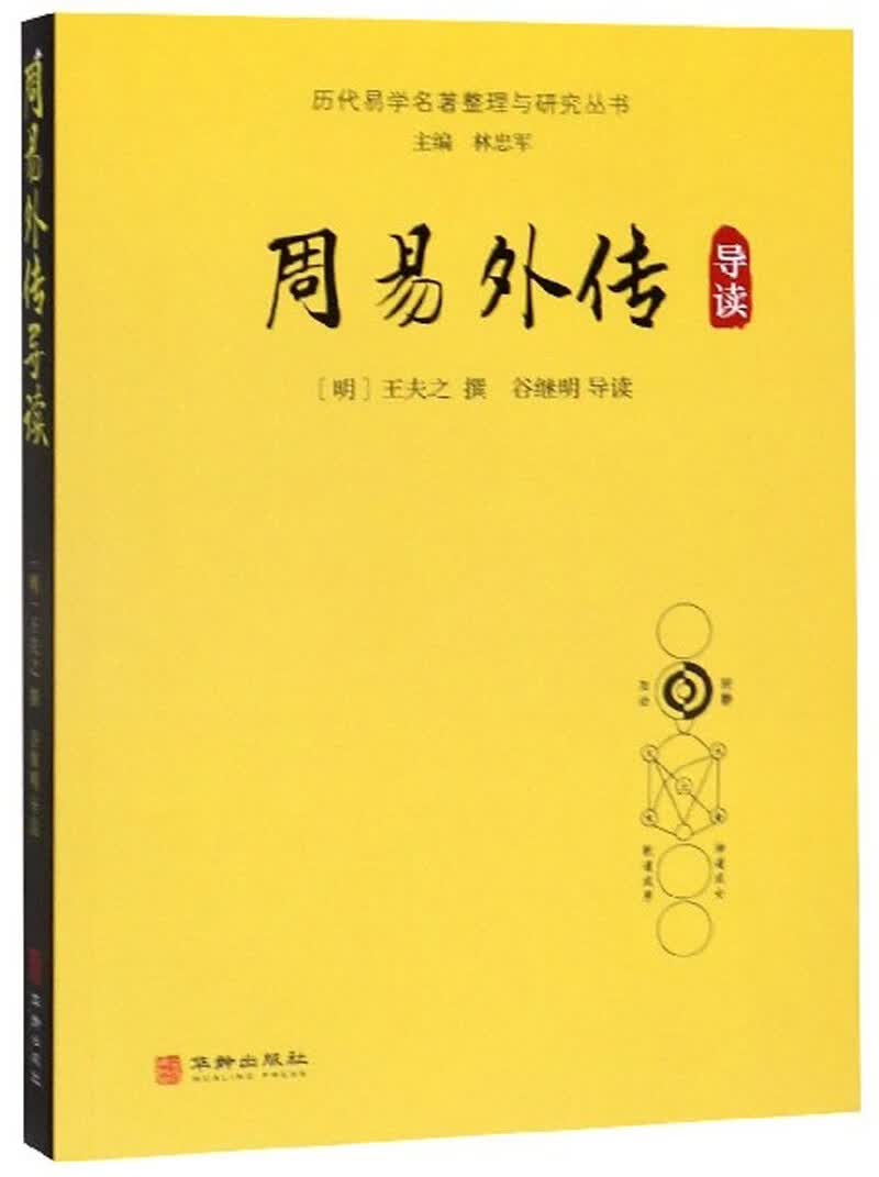 周易外传导读/历代易学名著整理与研究丛书