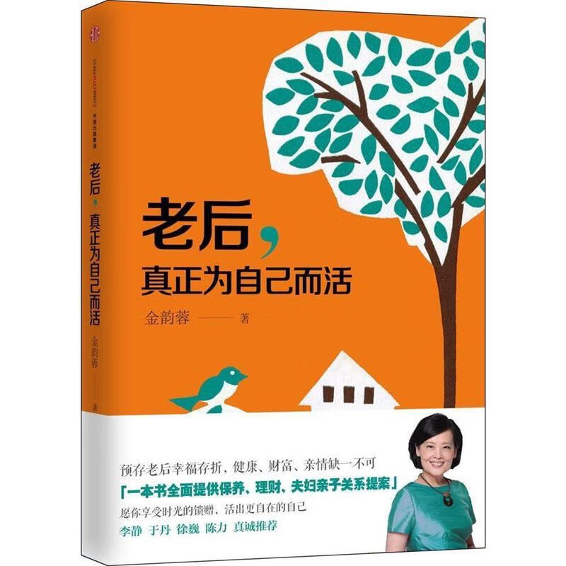 老后，真正为自己而活 金韵蓉【正版书】
