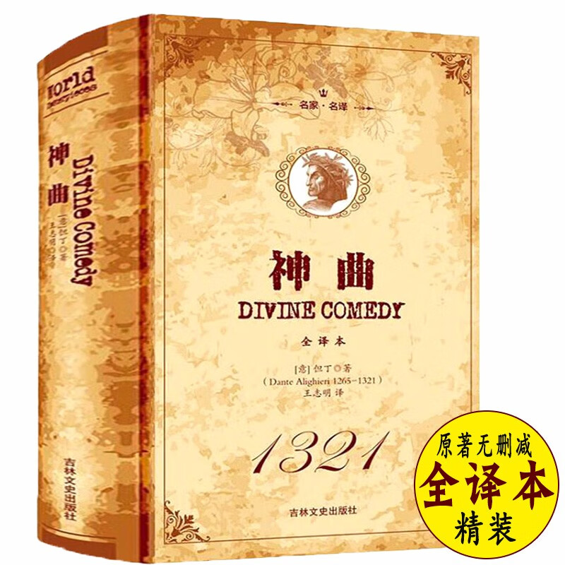 名家·名译--神曲 但丁著 全译本