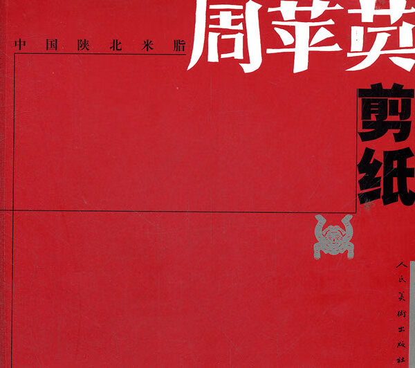 中国陕北米脂周苹英剪纸【正版图书】