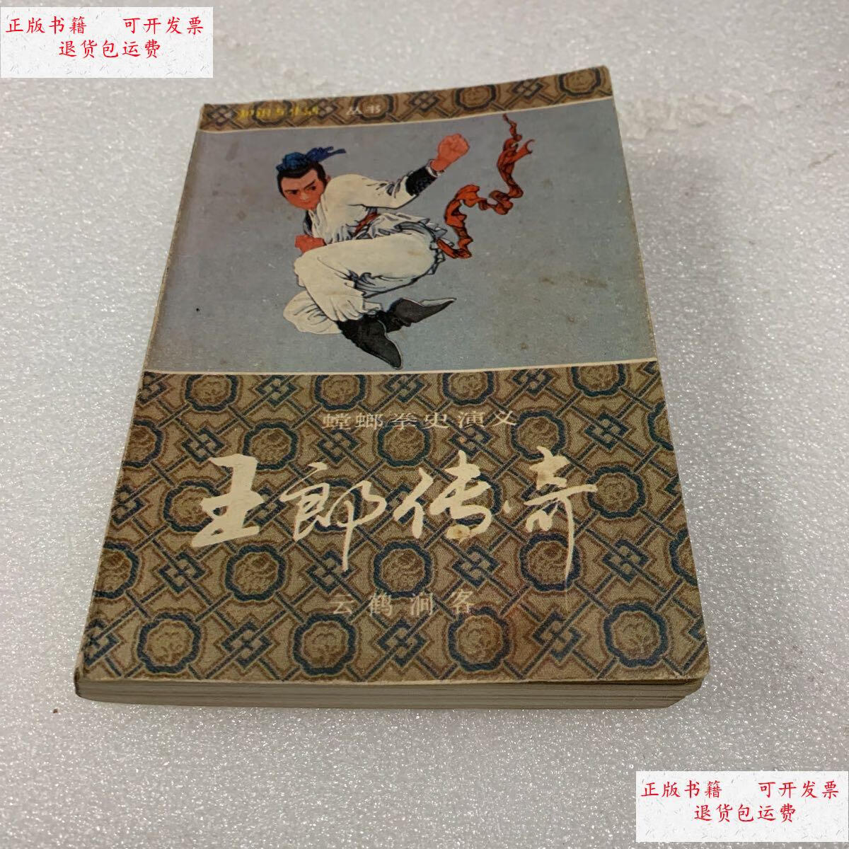 【二手9成新】王郎传奇:螳螂拳史演义.上卷 /云鹤涧客 山东文艺