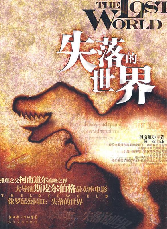 失落的世界【正版图书,放心购买】