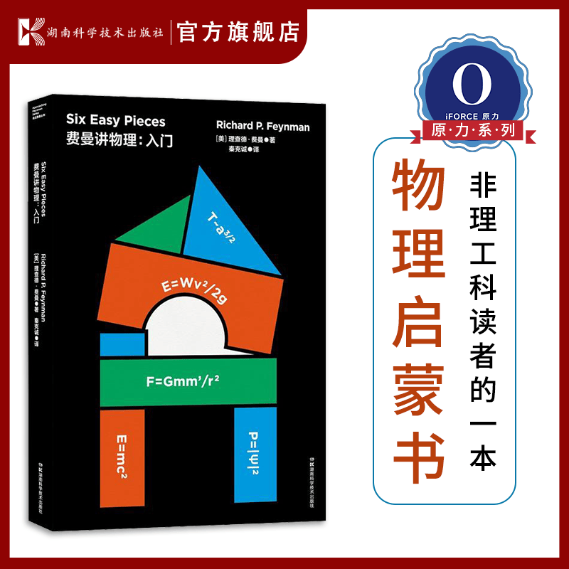 费曼讲物理：入门 费曼 乔布斯 比尔·盖茨 量子 物理学讲义 原 曼哈顿 密码 想象力