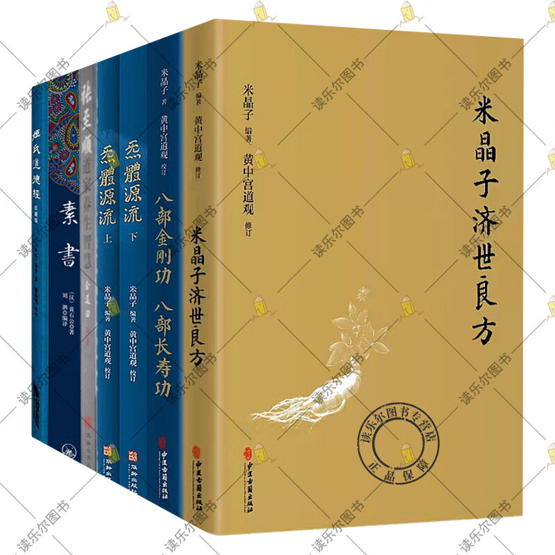 7册 素书+米晶子济世良方+炁體源流上下册 +八部金刚长寿功+张至顺道家养生智慧+姬氏道德经 养生功法书籍正版