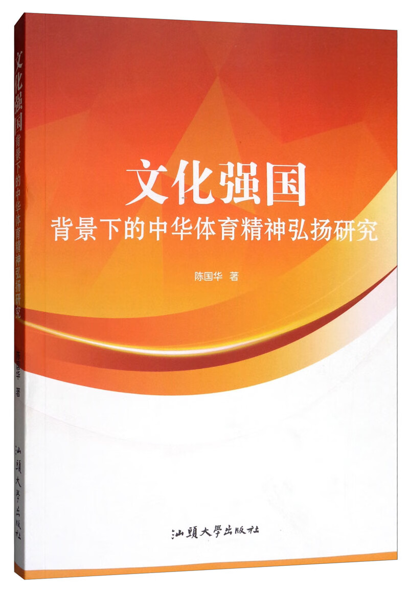 文化强国背景下的中华体育精神弘扬研究