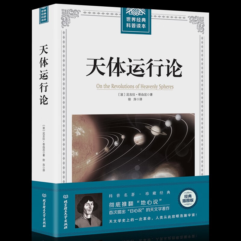 世界经典科普读本（全套共十册）物种起源 相对论 几何原本 基因论 自然史 海陆的起源 天体运行论 等 天体运行论