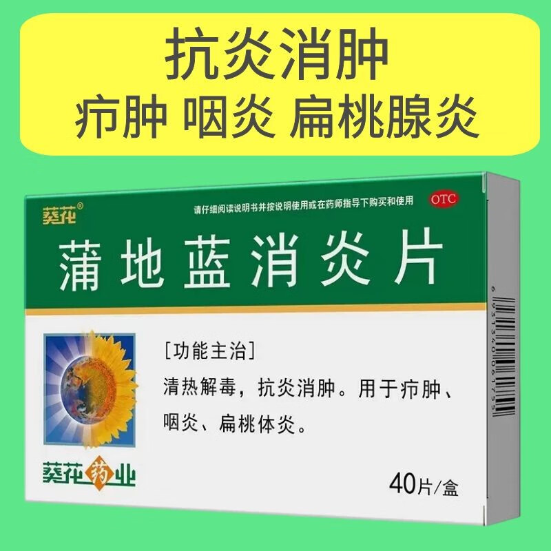 葵花蒲地蓝消炎片清热解毒抗炎消肿咽炎慢性咽炎扁桃体炎肿痛成人儿童