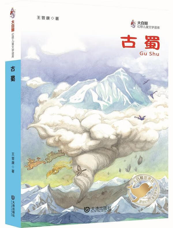 大白鲸幻想儿童文学读库:古蜀【正版书籍,畅读优品】