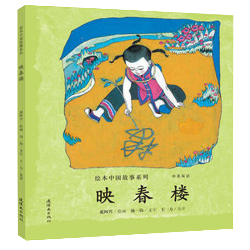 绘本中国故事系列-映春楼(中英双语)国学故事连环画儿童早教启蒙绘本