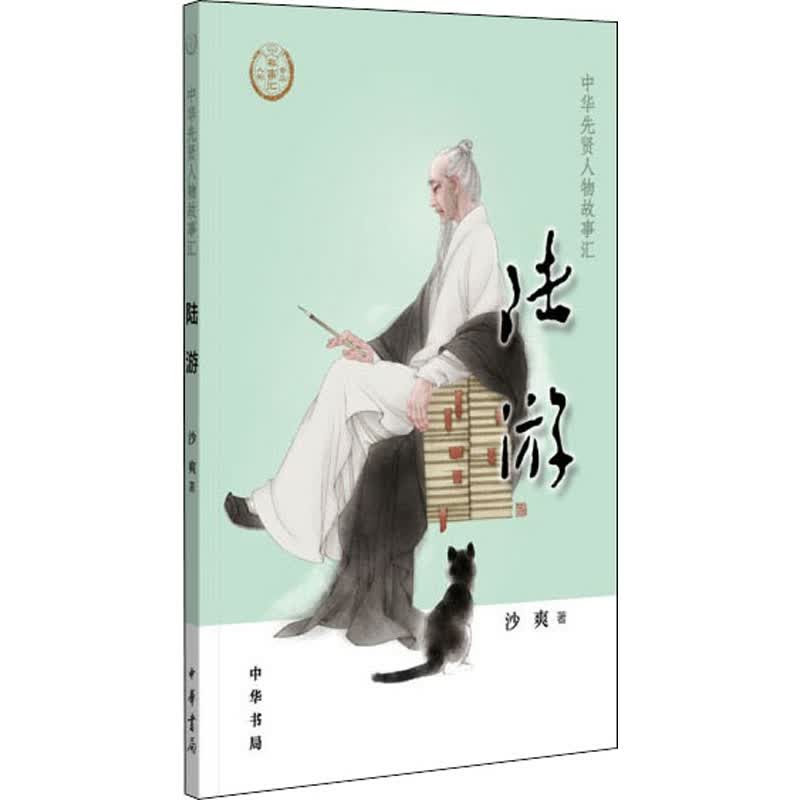 陆游--中华先贤人物故事汇 图书