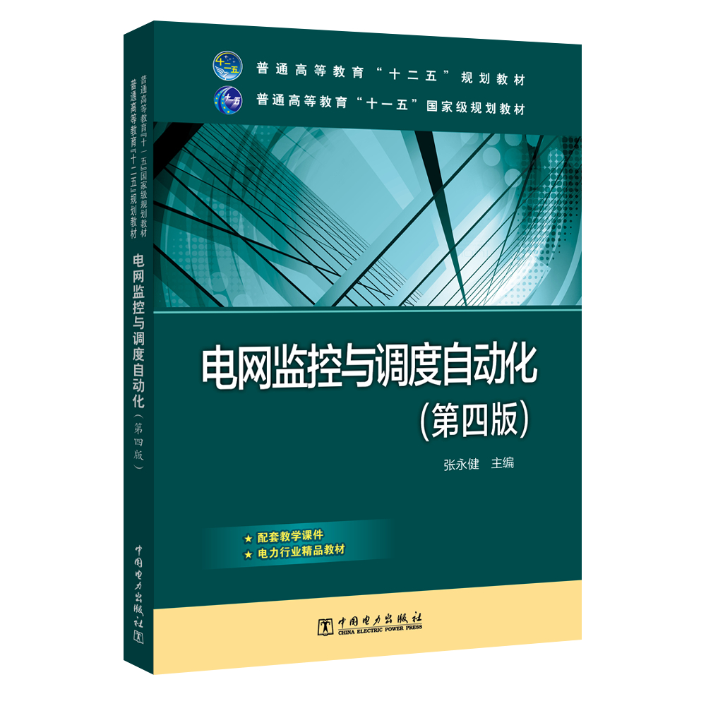 普通高等教育“十二五”规划教材 普通高等教育“十一五”国家级规划教材 电网监控与调度自动化（第四版）