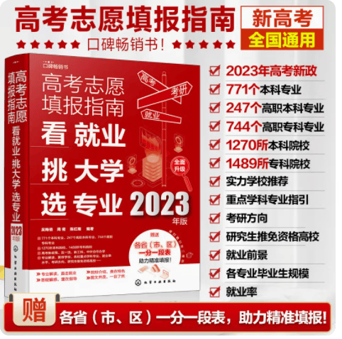 现货 2023年版高考志愿填报手册 看就业挑大学选专业 陈红雨 大学选学校选专业指导高考报考指南