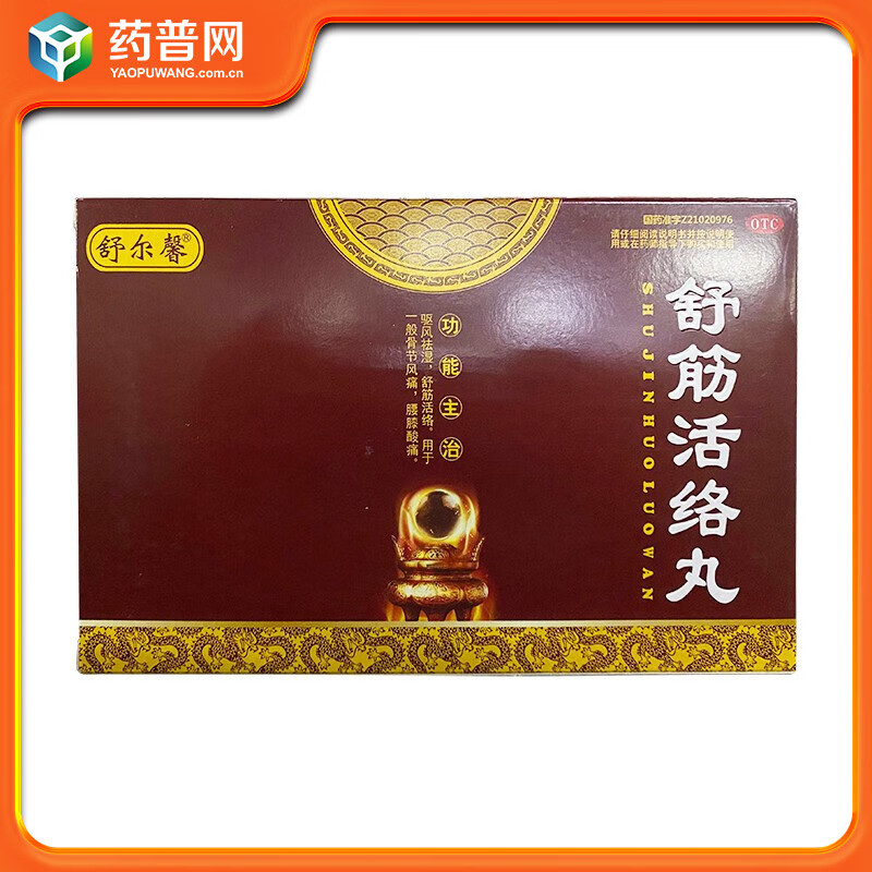 国帝舒筋活络丸6g*10丸 驱风祛湿舒筋活络骨节风痛腰膝酸痛风湿药