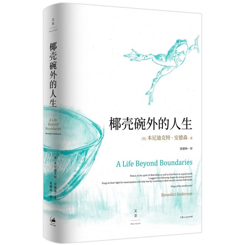 椰壳碗外的人生 : 本尼迪克特·安德森回忆录