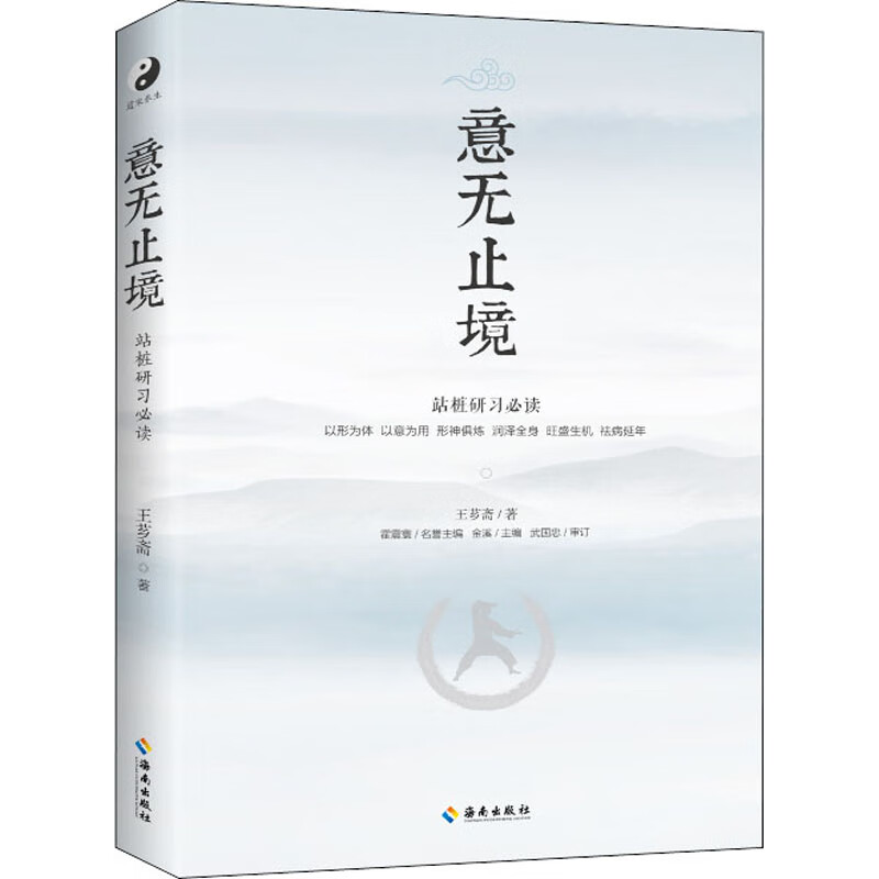 意无止境 王芗斋 金溪 编 书籍