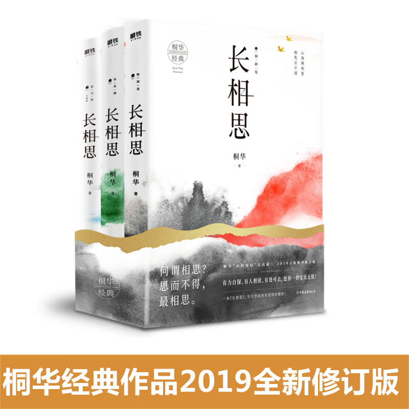长相思(上中下)3册桐华著杨紫檀健次主演电视剧著全新经典修订