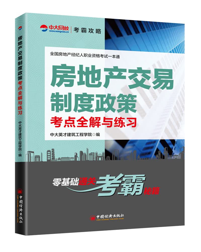 房地产交易制度政策考点全解与练习/建筑/书籍分类/物业管理