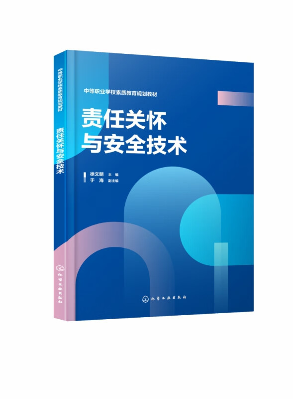责任关怀与安全技术(徐文明)