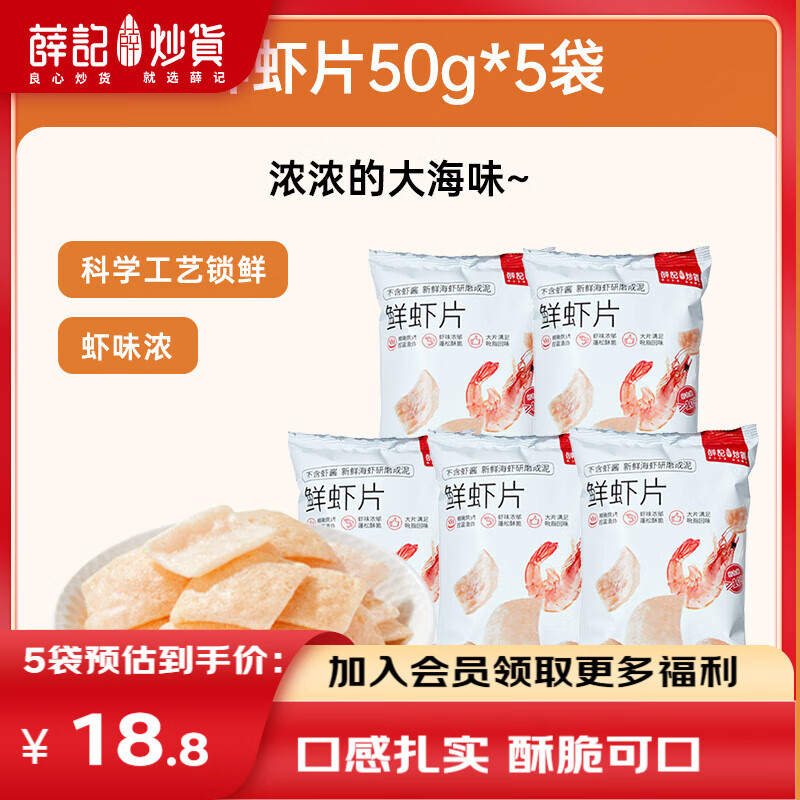 薛記炒貨鮮蝦片50g*5袋膨化食品網(wǎng)紅懷舊解饞辦公室休閑追劇零食黑五 鮮蝦片50g*5