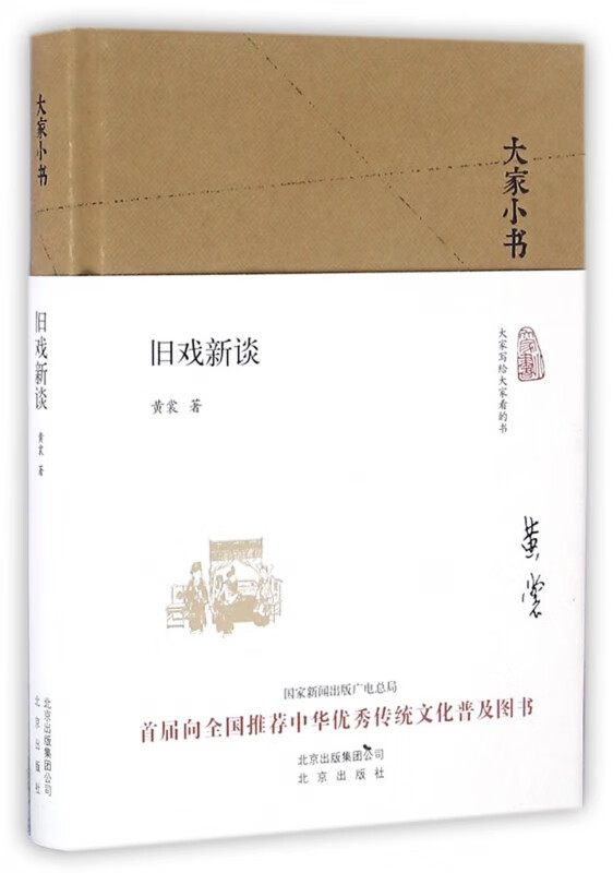 旧戏新谈(精)/大家小书