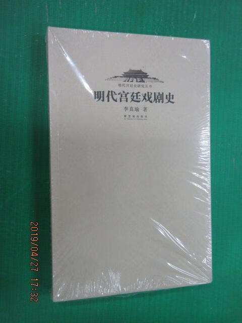 保证正版 可开发票！！明代宫廷戏剧史 全新塑封