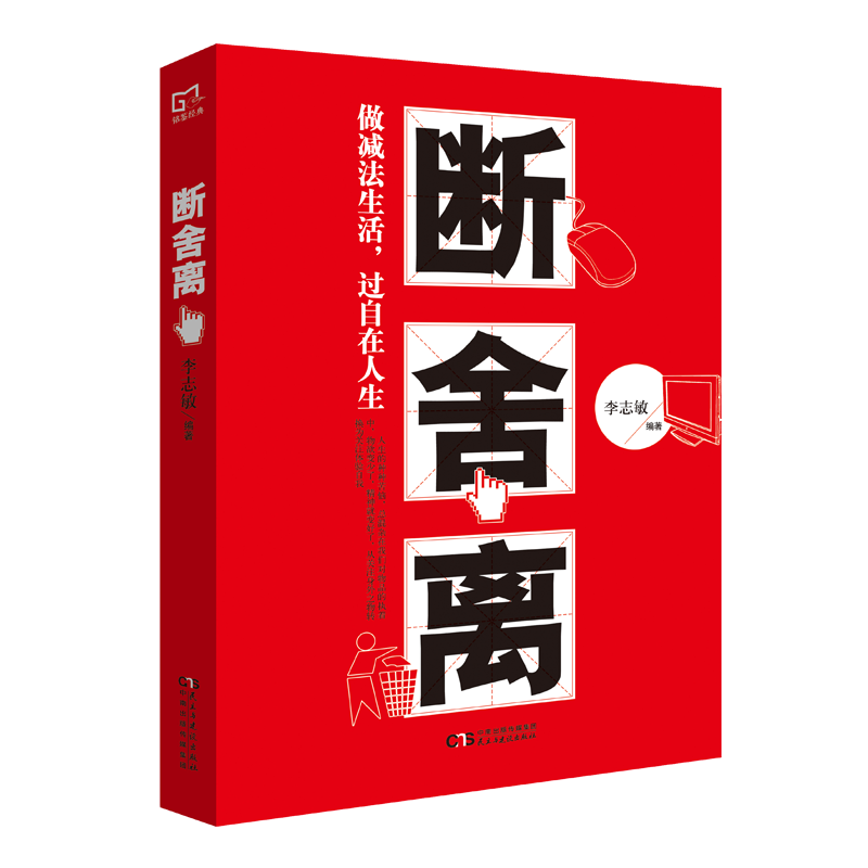 3本15元断舍离 李志敏著 调整心态心灵 励志感悟人生 心理学书籍读本