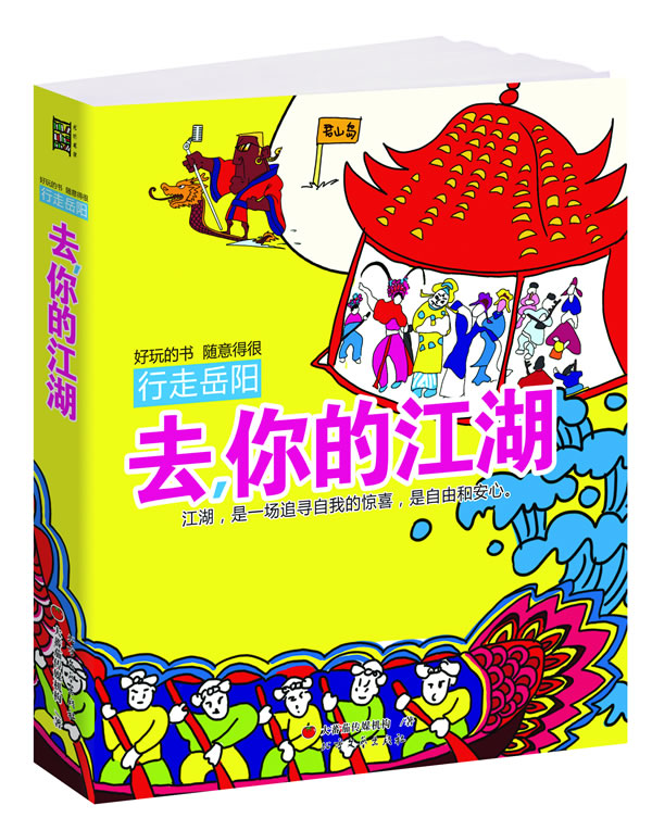 去你的江湖 行走岳阳【特惠】