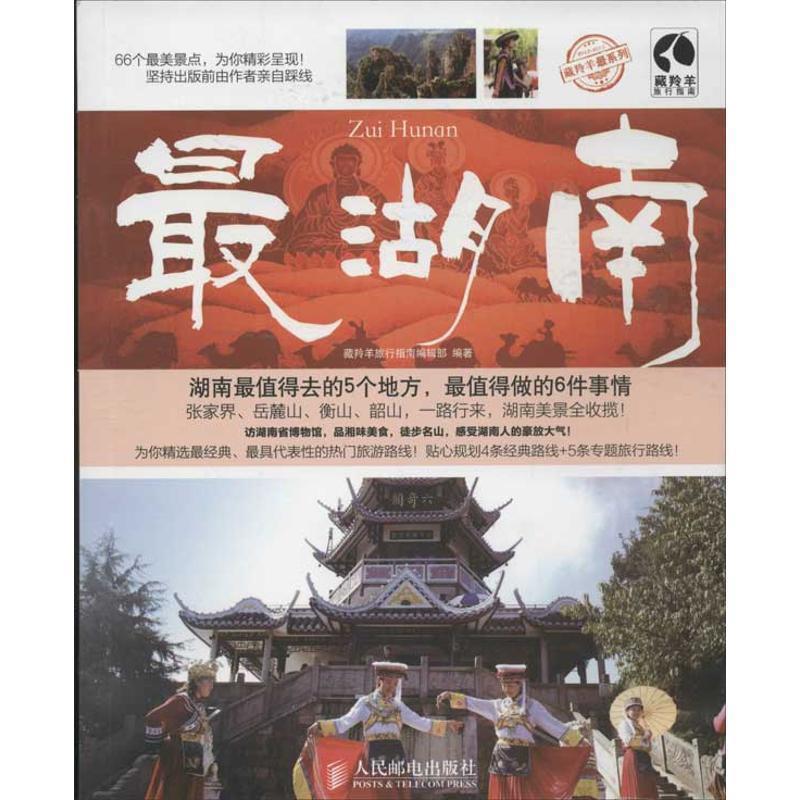 湖南 藏羚羊旅行指南编辑部 编【正版书】