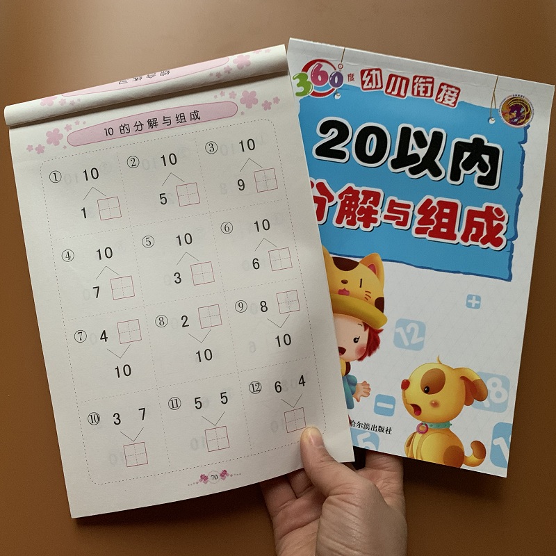 2本10/20以内数的分解与组成3-5-6岁幼儿园大班中班数学练习册十以内