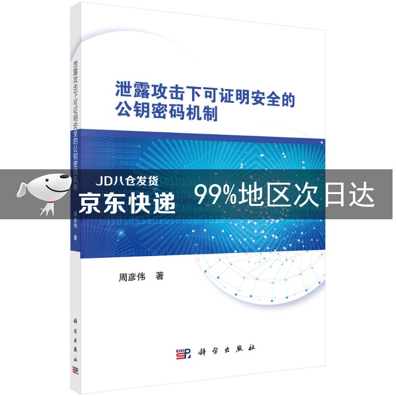 泄露攻击下可证明安全的公钥密码机制