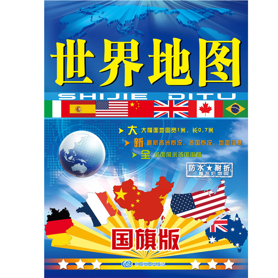 世界地图版地图1米*0.7米 各洲各国概况及信息 全面展示各徽 世界知识地理地图学生学习地理