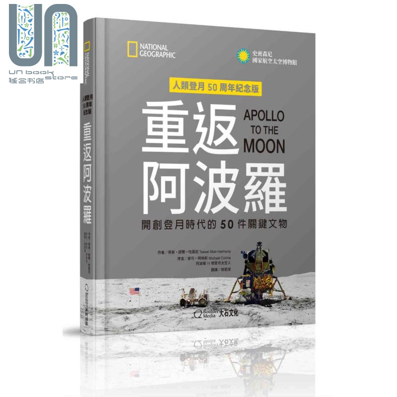 重返阿波罗 开创登月时代的50件关键文物 港台原版 蒂索 缪尔 哈莫尼 大石国际文化