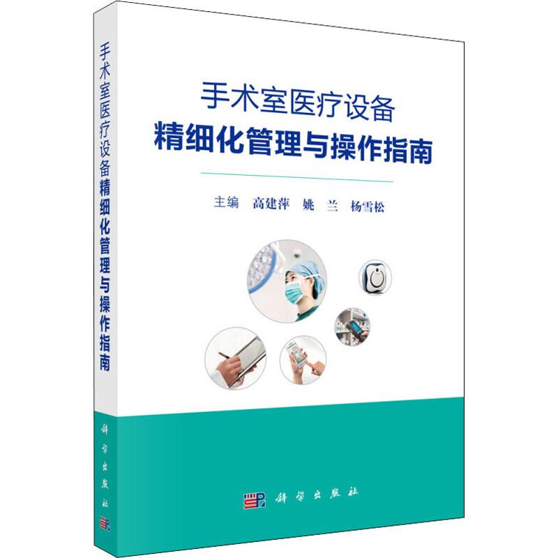 手术室医疗设备精细化管理与操作指南