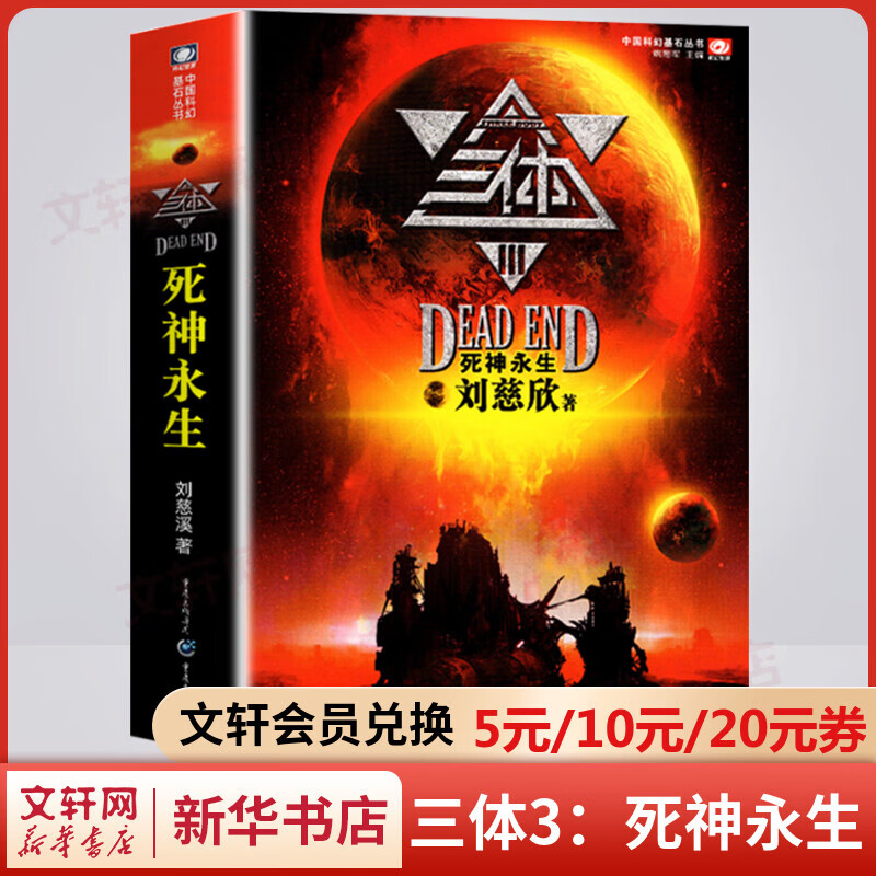 三体3：死神永生 刘慈欣科幻小说 中国科幻基石丛书