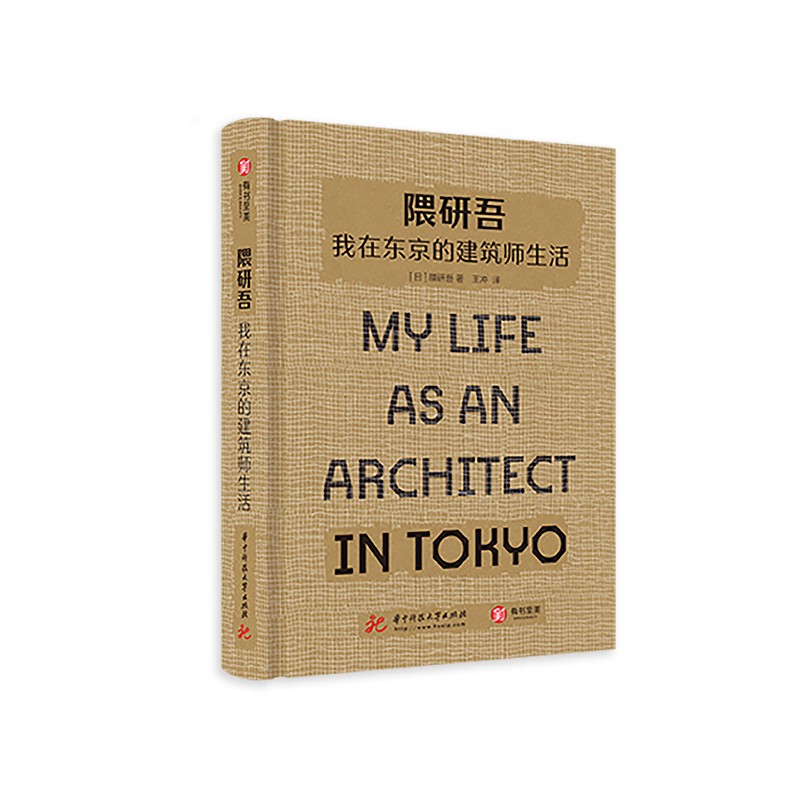 隈研吾 我在东京的建筑师生活