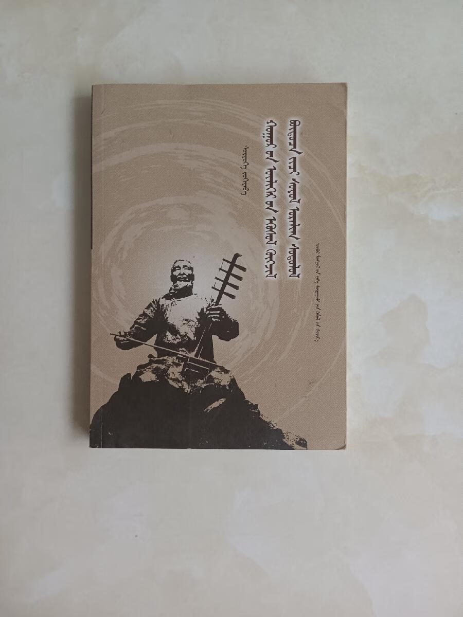 [二手9成新] 胡仁乌力格尔的发生,发展,结构及其文化艺术研究 蒙文