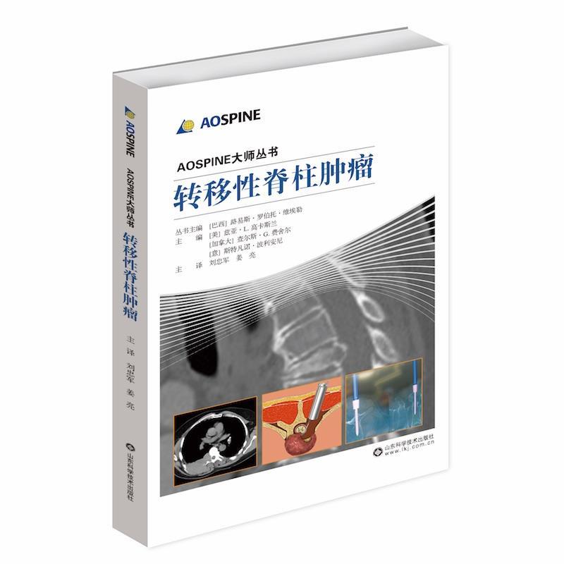 转移性脊柱肿瘤 罗伯特【正版】