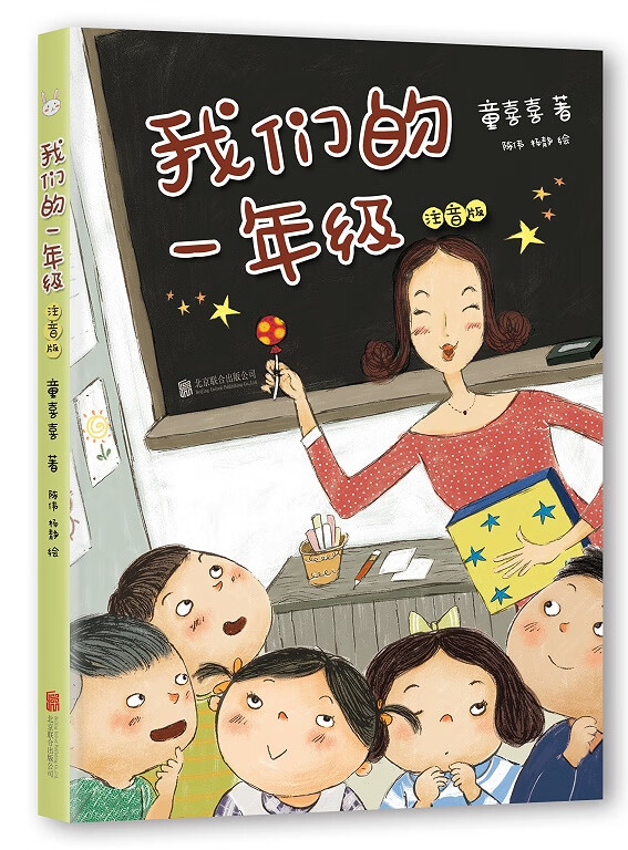 我们的一年级(注音版) 少儿故事书绘本 6-7-9岁儿童文学图一二年级小学生课外读物阅读书籍幼儿园